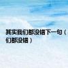 其实我们都没错下一句（其实我们都没错）