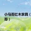 小马哥红木家具（小马哥）