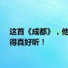 这首《成都》，他们唱得真好听！