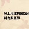 登上月球的国旗所用材料有多坚韧