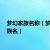 梦幻家族名称（梦幻家族名）