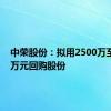 中荣股份：拟用2500万至5000万元回购股份