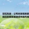 冠石科技：公司未发现需要澄清或回应的媒体报道或市场传闻
