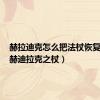 赫拉迪克怎么把法杖恢复原状（赫迪拉克之杖）