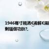1946骞寸殑涓€浠解€滆捣璇夋剰瑙佷功鈥?,