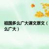 祖国多么广大课文原文（祖国多么广大）