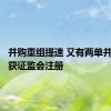 并购重组提速 又有两单并购重组获证监会注册