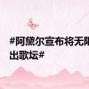 #阿黛尔宣布将无限期退出歌坛#