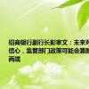 招商银行副行长彭家文：未来对净息差有信心，监管部门政策可能会兼顾资产负债两端