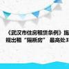 《武汉市住房租赁条例》施行，违规出租“隔断房” 最高处3万罚款