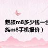 魅族m8多少钱一台（魅族m8手机报价）