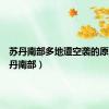 苏丹南部多地遭空袭的原因（苏丹南部）