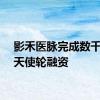 影禾医脉完成数千万元天使轮融资