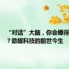 “对话”大脑，你会睡得更香吗？助眠科技的前世今生