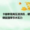 卡赫家用高压清洗机，硬核科技铸就强悍节水实力