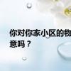 你对你家小区的物业满意吗？
