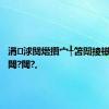 涓浗闃熸攢宀╀笘闈掕禌鎻?閲?閾?閾?,