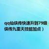 qq仙侠传快速升到79级（qq仙侠传九重天技能加点）