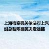 上海检察机关依法对上汽集团原副总裁陈德美决定逮捕