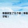 李嘉欣生了几个娃（李嘉欣有孩子吗）