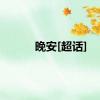 晚安[超话]