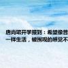 唐尚珺开学报到：希望像普通学生一样生活，被围观的感觉不是很好