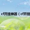 cf开挂神器（cf开挂者）