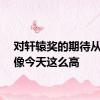 对轩辕奖的期待从没有像今天这么高