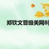 郑钦文晋级美网8强