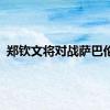 郑钦文将对战萨巴伦卡