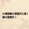 心理健康小报图片心里（心理健康小报图片）