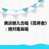 奥运健儿合唱《孤勇者》，网友：绝对是真唱