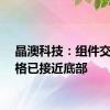 晶澳科技：组件交付价格已接近底部