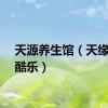 天源养生馆（天缘养生酷乐）