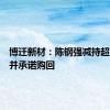 博迁新材：陈钢强减持超额致歉并承诺购回
