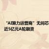 “AI算力运营商”无问芯穹完成近5亿元A轮融资