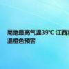 局地最高气温39℃ 江西发布高温橙色预警