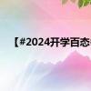 【#2024开学百态#】