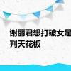 谢丽君想打破女足球裁判天花板