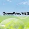 QueenWen八强加油