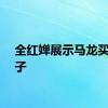全红婵展示马龙买的帽子