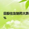 日股住友制药大跌逾10%