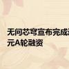 无问芯穹宣布完成近5亿元A轮融资