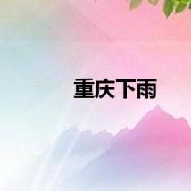 重庆下雨