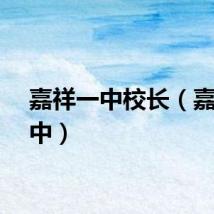 嘉祥一中校长（嘉祥一中）