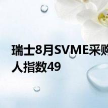 瑞士8月SVME采购经理人指数49
