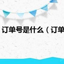 订单号是什么（订单号）