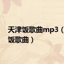 天津饭歌曲mp3(天津饭歌曲)