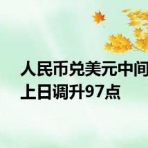 人民币兑美元中间价较上日调升97点