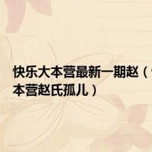 快乐大本营最新一期赵(快乐大本营赵氏孤儿)